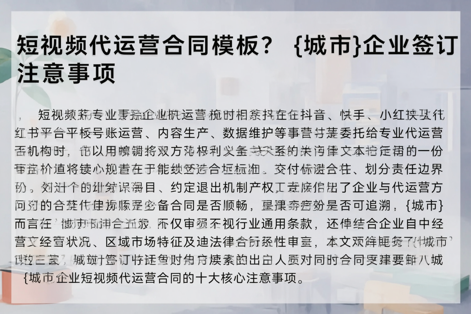 短视频代运营合同模板？新乡企业签订注意事项