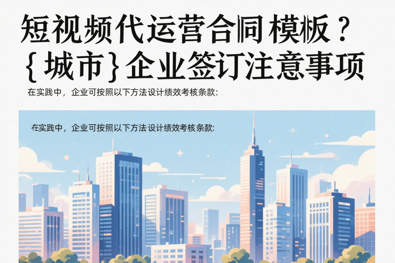 短视频代运营合同模板?新乡企业签订注意事项