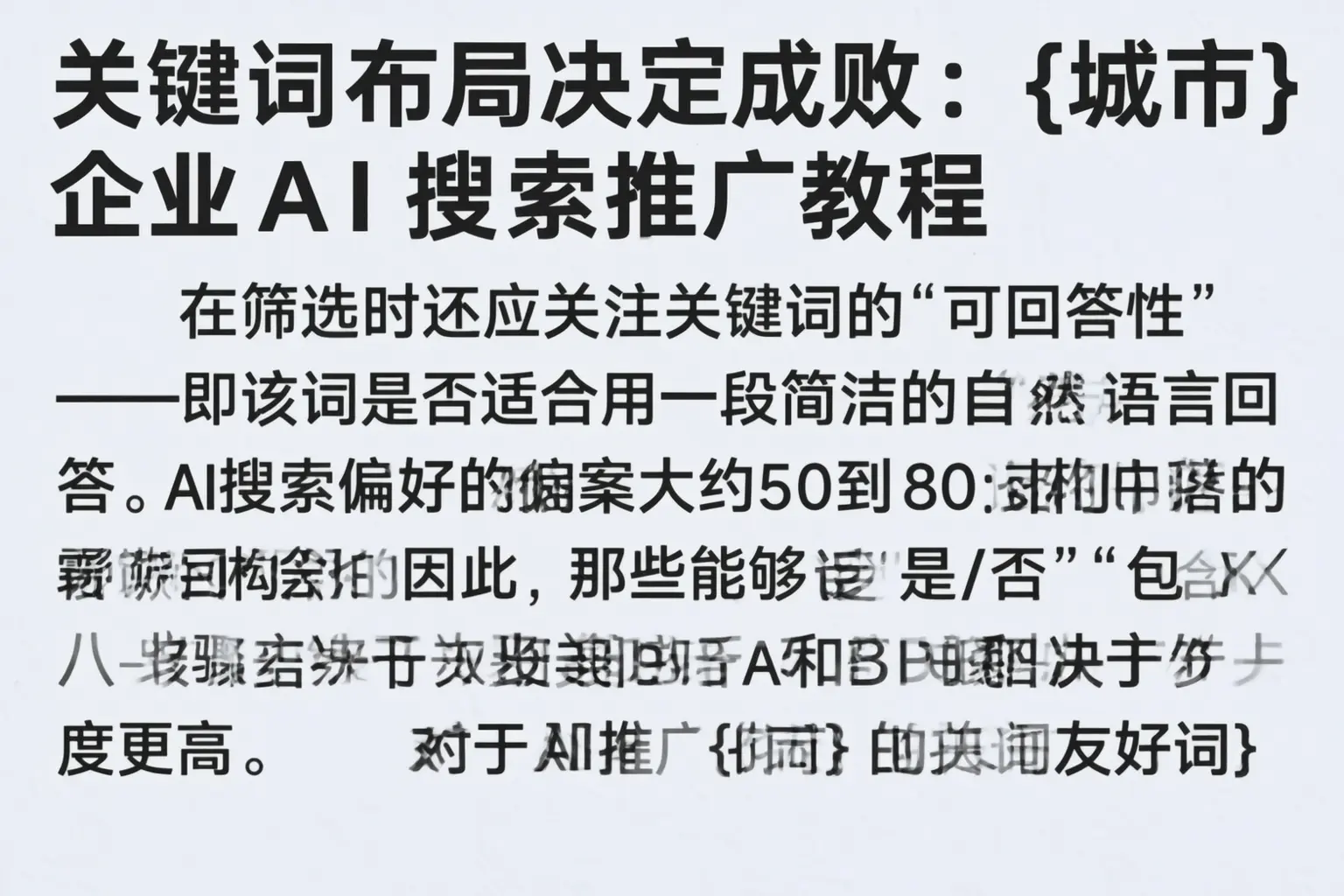 关键词布局决定成败:新乡企业AI搜索推广教程