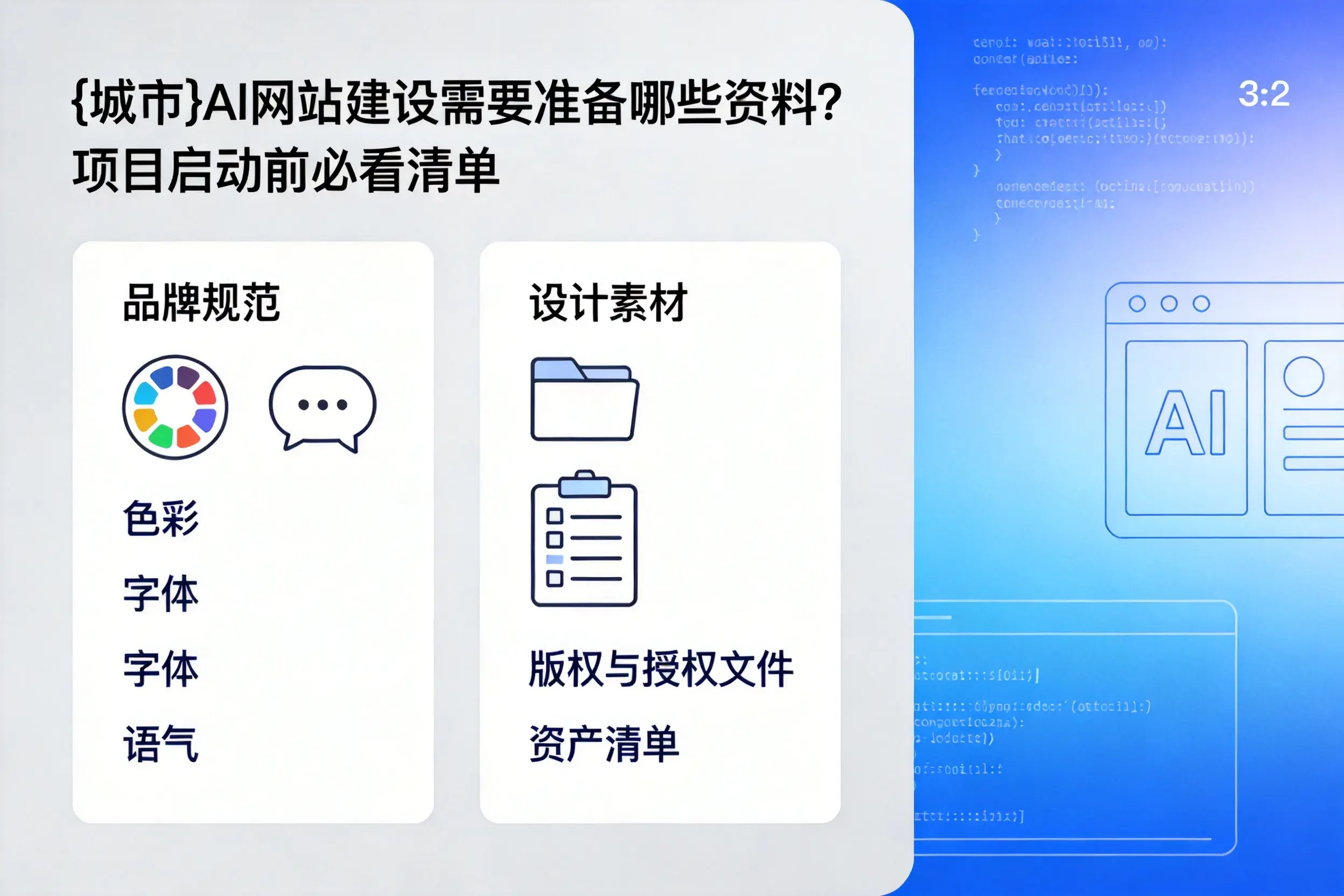 新乡AI网站建设需要准备哪些资料?项目启动前必看清单