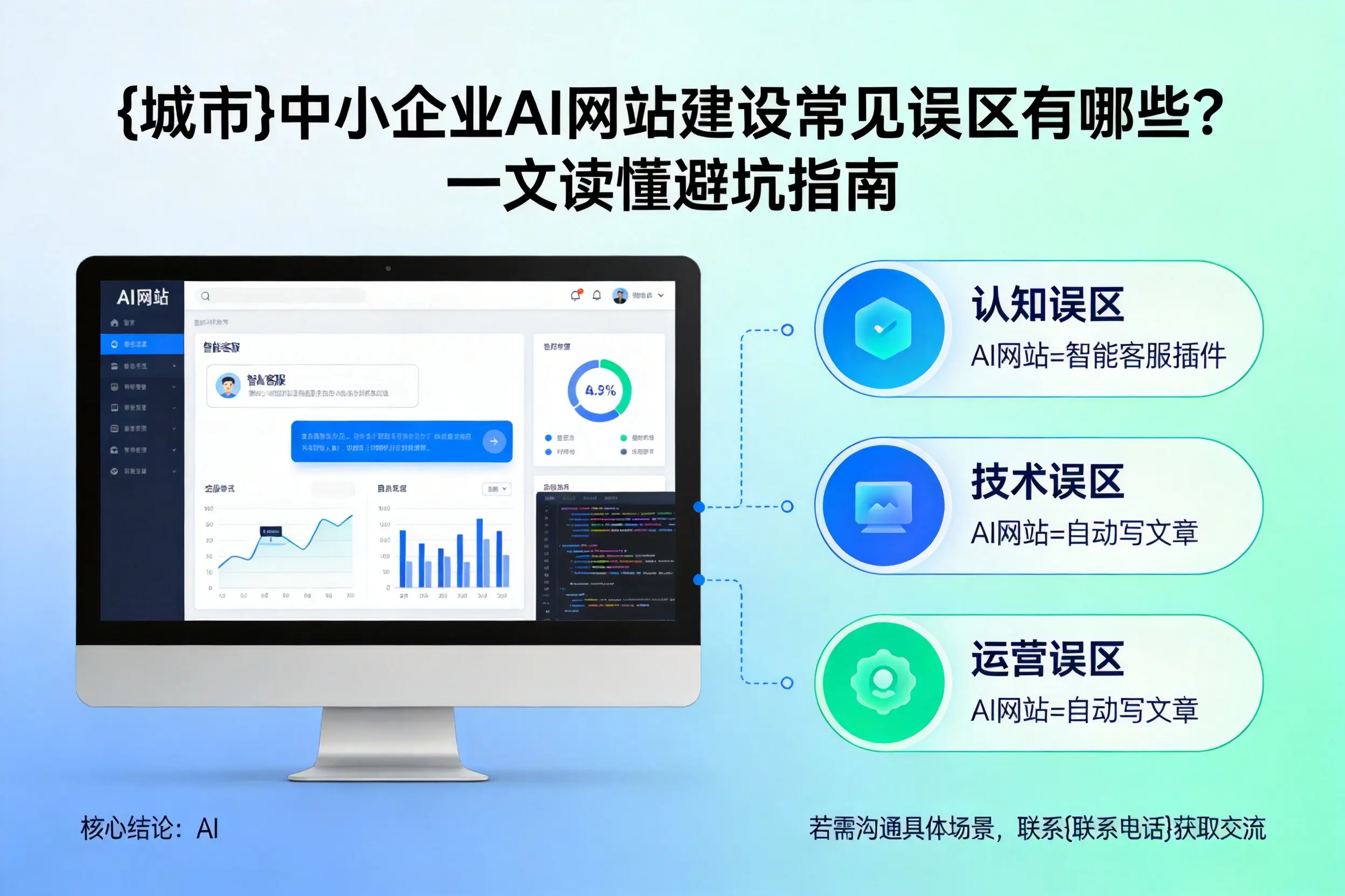 新乡中小企业AI网站建设常见误区有哪些？一文读懂避坑指南