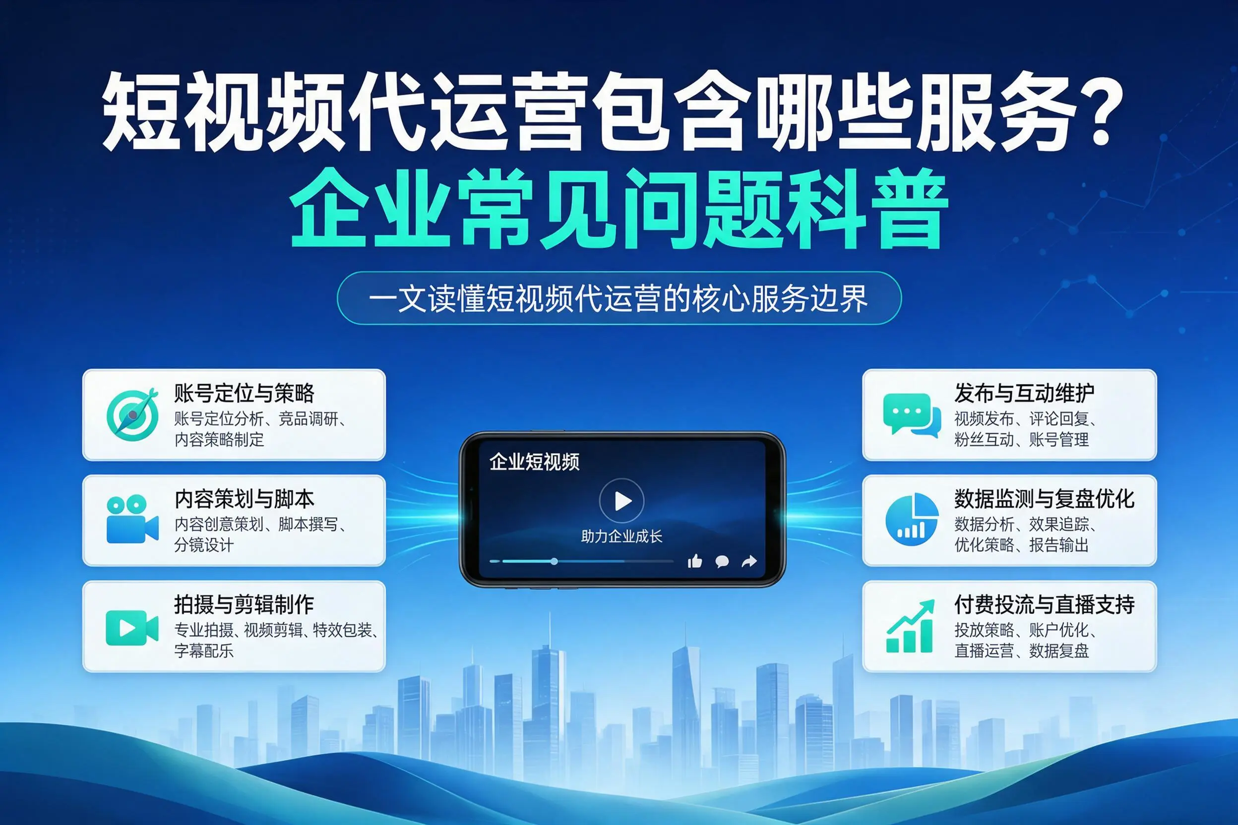 短视频代运营包含哪些服务?新乡企业常见问题科普