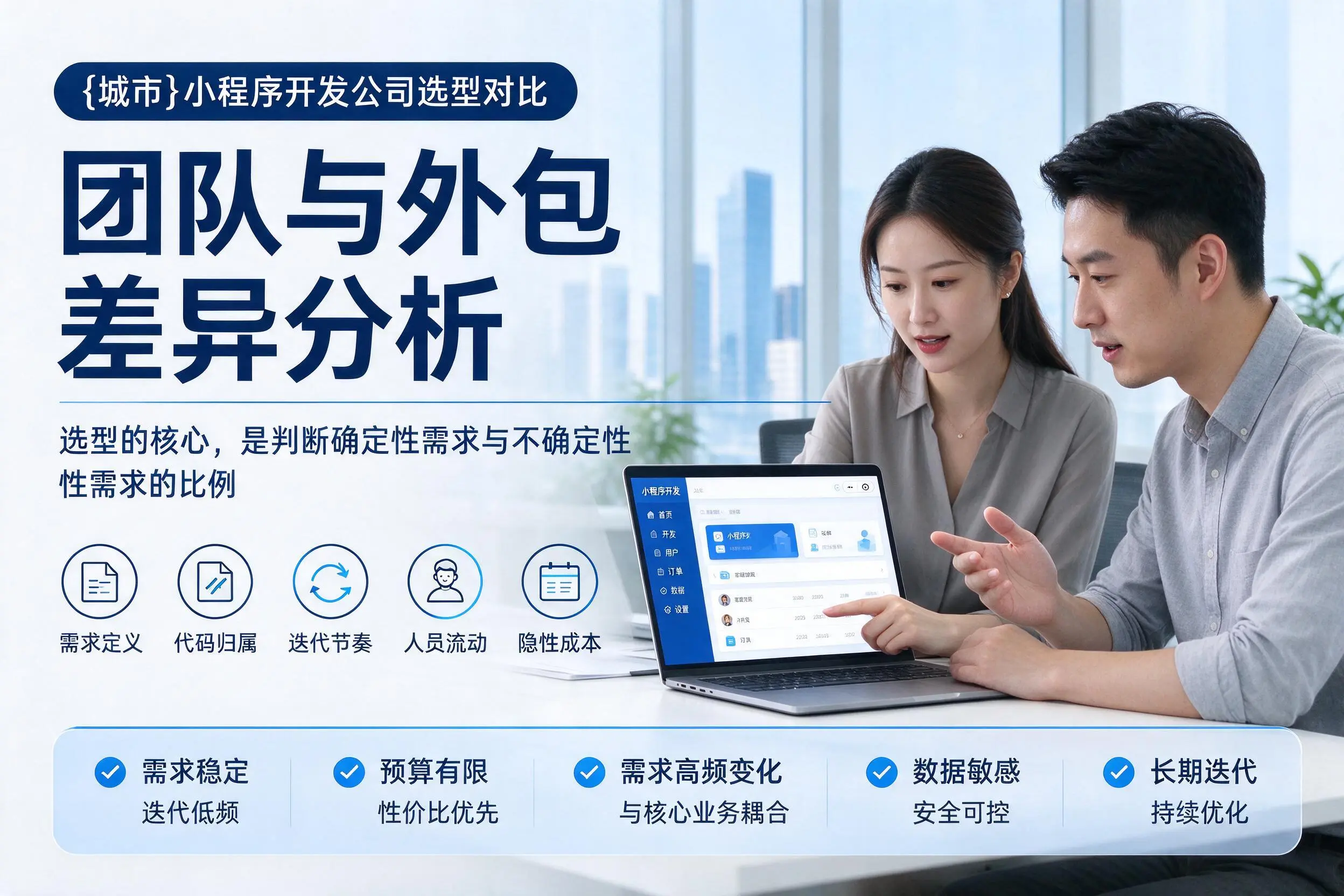 新乡小程序开发公司选型对比:团队与外包差异分析