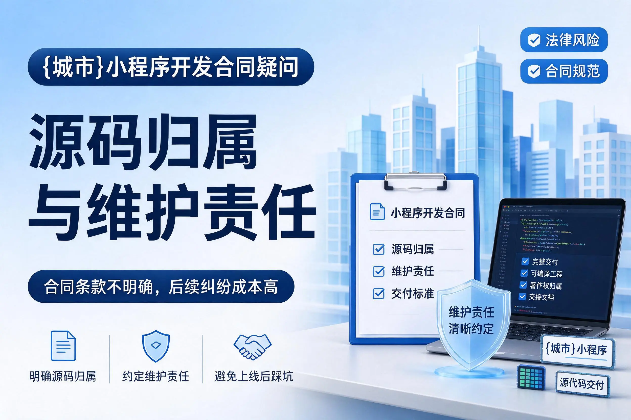 新乡小程序开发合同疑问:源码归属与维护责任
