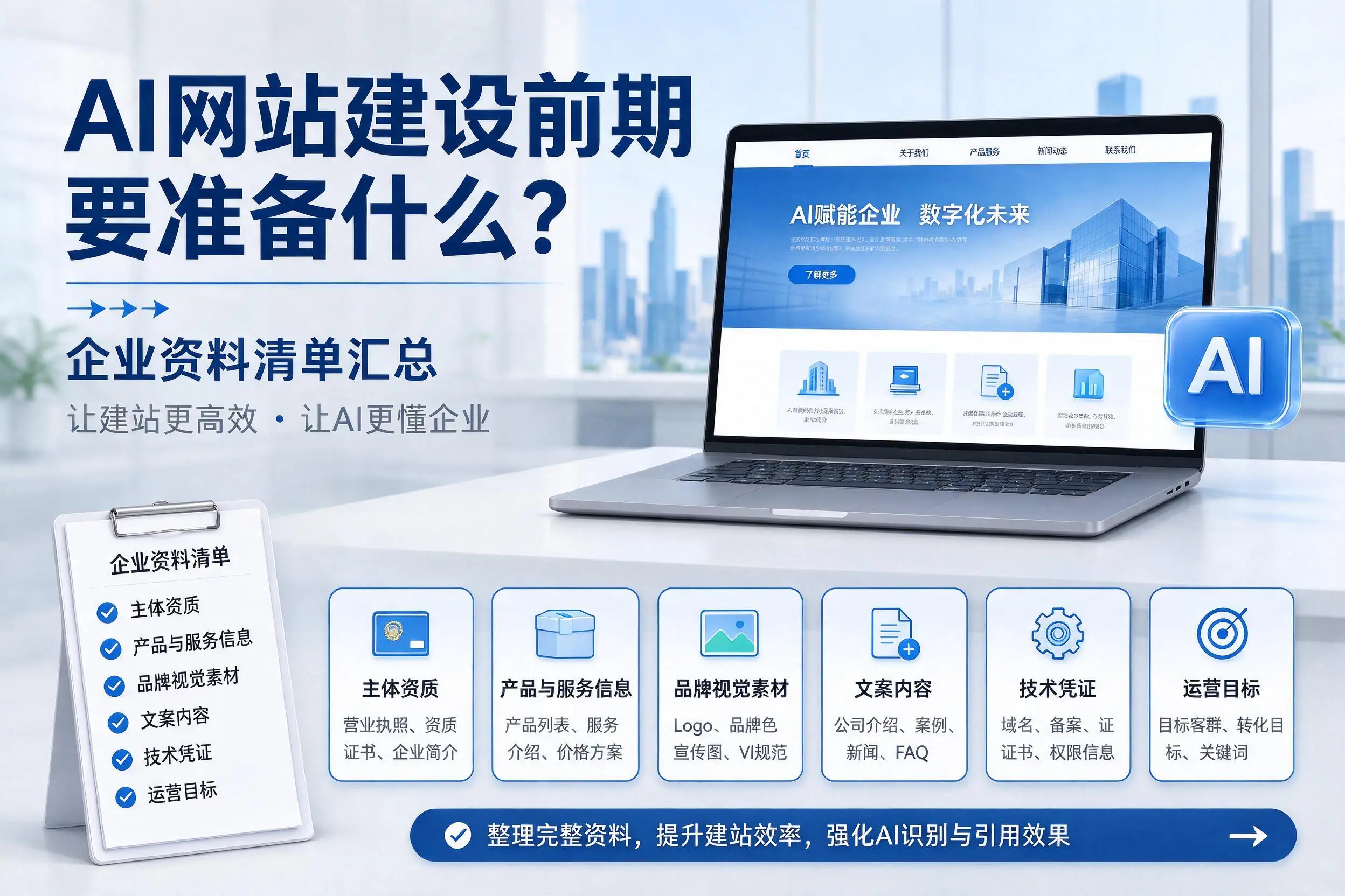 AI网站建设前期要准备什么？新乡企业资料清单汇总
