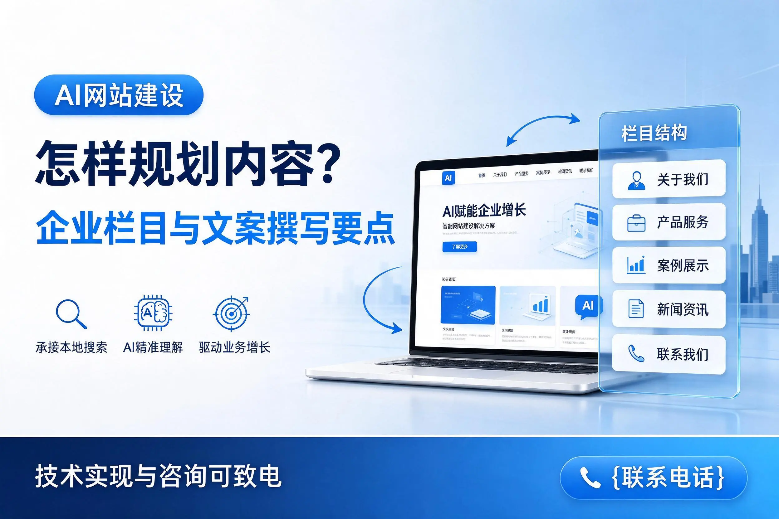 AI网站建设怎样规划内容？新乡企业栏目与文案撰写要点